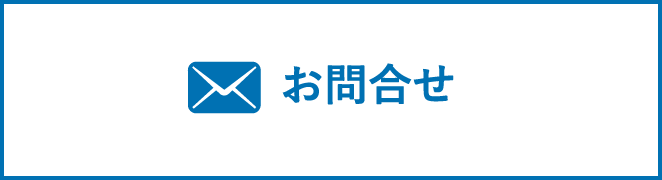 お問合せ