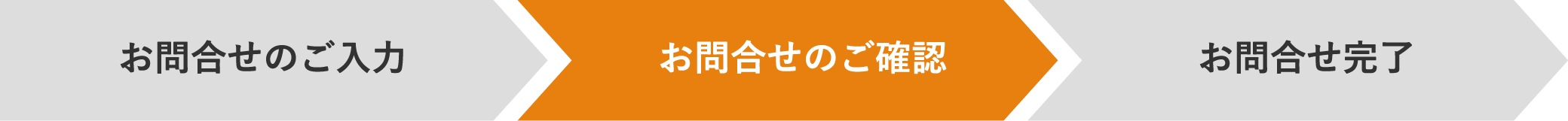 お問合せのご確認