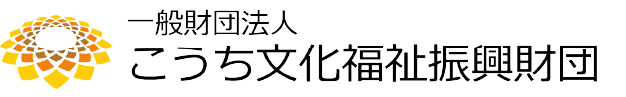 一般社団法人 こうち文化福祉振興財団