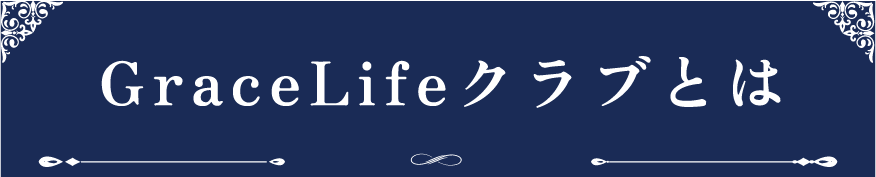 GraceLifeクラブとは